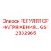 GS12332965 РЕГУЛЯТОР НАПРЯЖЕНИЯ Epiroc