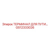 GS12333026 ТЕРМИНАЛ ДЛЯ ПУТИ Epiroc
