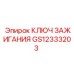GS12333203 КЛЮЧ ЗАЖИГАНИЯ Epiroc