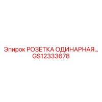 GS12333678 РОЗЕТКА ОДИНАРНАЯ Epiroc