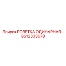 GS12333678 РОЗЕТКА ОДИНАРНАЯ Epiroc