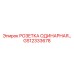 GS12333678 РОЗЕТКА ОДИНАРНАЯ Epiroc