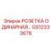 GS12333678 РОЗЕТКА ОДИНАРНАЯ Epiroc