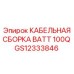 GS12333846 КАБЕЛЬНАЯ СБОРКА BATT 100Q Epiroc