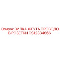 GS12334866 ВИЛКА ЖГУТА ПРОВОДОВ РОЗЕТКИ Epiroc