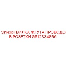 GS12334866 ВИЛКА ЖГУТА ПРОВОДОВ РОЗЕТКИ Epiroc
