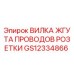 GS12334866 ВИЛКА ЖГУТА ПРОВОДОВ РОЗЕТКИ Epiroc