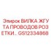 GS12334868 ВИЛКА ЖГУТА ПРОВОДОВ РОЗЕТКИ Epiroc