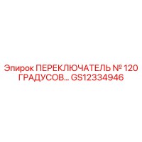 GS12334946 ПЕРЕКЛЮЧАТЕЛЬ № 120 ГРАДУСОВ Epiroc
