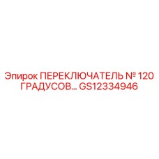 GS12334946 ПЕРЕКЛЮЧАТЕЛЬ № 120 ГРАДУСОВ Epiroc