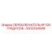 GS12334946 ПЕРЕКЛЮЧАТЕЛЬ № 120 ГРАДУСОВ Epiroc