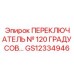 GS12334946 ПЕРЕКЛЮЧАТЕЛЬ № 120 ГРАДУСОВ Epiroc