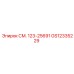 GS12335229 СМ. 123-25691 Epiroc