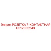 GS12335248 РОЗЕТКА 7-КОНТАКТНАЯ Epiroc