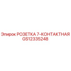 GS12335248 РОЗЕТКА 7-КОНТАКТНАЯ Epiroc