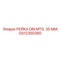 GS12350360 РЕЙКА DIN MTG. 35 ММ. Epiroc