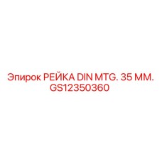 GS12350360 РЕЙКА DIN MTG. 35 ММ. Epiroc