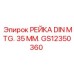 GS12350360 РЕЙКА DIN MTG. 35 ММ. Epiroc