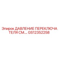 GS12352258 ДАВЛЕНИЕ ПЕРЕКЛЮЧАТЕЛЯ СМ.… Epiroc