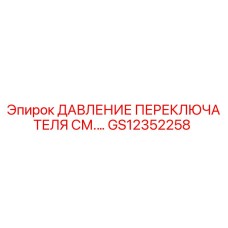 GS12352258 ДАВЛЕНИЕ ПЕРЕКЛЮЧАТЕЛЯ СМ.… Epiroc