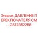 GS12352258 ДАВЛЕНИЕ ПЕРЕКЛЮЧАТЕЛЯ СМ.… Epiroc