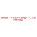 GS12352276 Л 1-1/2 ЛИКВИДИТА… Epiroc