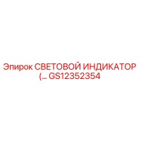GS12352354 СВЕТОВОЙ ИНДИКАТОР Epiroc