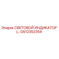 GS12352354 СВЕТОВОЙ ИНДИКАТОР Epiroc