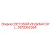 GS12352354 СВЕТОВОЙ ИНДИКАТОР Epiroc