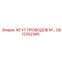 GS12352385 ЖГУТ ПРОВОДОВ №3 Epiroc