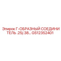 GS12352401 Г-ОБРАЗНЫЙ СОЕДИНИТЕЛЬ .25/.38… Epiroc