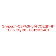 GS12352401 Г-ОБРАЗНЫЙ СОЕДИНИТЕЛЬ .25/.38… Epiroc