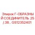 GS12352401 Г-ОБРАЗНЫЙ СОЕДИНИТЕЛЬ .25/.38… Epiroc