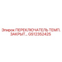 GS12352425 ПЕРЕКЛЮЧАТЕЛЬ ТЕМП. ЗАКРЫТ… Epiroc