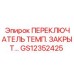 GS12352425 ПЕРЕКЛЮЧАТЕЛЬ ТЕМП. ЗАКРЫТ… Epiroc