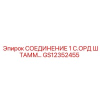 GS12352455 СОЕДИНЕНИЕ 1 С.ОРД ШТАММ… Epiroc