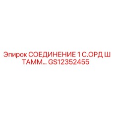GS12352455 СОЕДИНЕНИЕ 1 С.ОРД ШТАММ… Epiroc