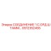 GS12352455 СОЕДИНЕНИЕ 1 С.ОРД ШТАММ… Epiroc