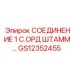 GS12352455 СОЕДИНЕНИЕ 1 С.ОРД ШТАММ… Epiroc