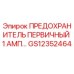 GS12352464 ПРЕДОХРАНИТЕЛЬ ПЕРВИЧНЫЙ 1 АМП Epiroc
