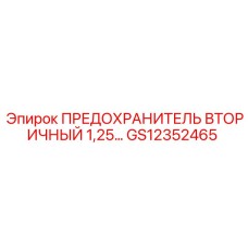 GS12352465 ПРЕДОХРАНИТЕЛЬ ВТОРИЧНЫЙ 1,25А Epiroc