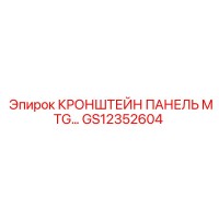GS12352604 КРОНШТЕЙН ПАНЕЛЬ MTG Epiroc