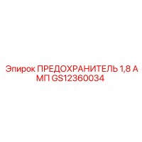 GS12360034 ПРЕДОХРАНИТЕЛЬ 1,8 АМП Epiroc