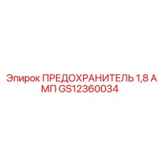 GS12360034 ПРЕДОХРАНИТЕЛЬ 1,8 АМП Epiroc