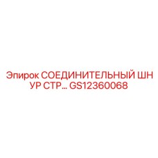 GS12360068 СОЕДИНИТЕЛЬНЫЙ ШНУР СТР… Epiroc