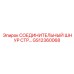 GS12360068 СОЕДИНИТЕЛЬНЫЙ ШНУР СТР… Epiroc