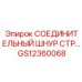 GS12360068 СОЕДИНИТЕЛЬНЫЙ ШНУР СТР… Epiroc