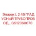 GS12360070 L 2 45 ГРАДУСНЫЙ ТРУБОПРОВОД… Epiroc