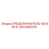 GS12360103 ПРЕДОХРАНИТЕЛЬ 10А 600 В. Epiroc