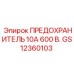 GS12360103 ПРЕДОХРАНИТЕЛЬ 10А 600 В. Epiroc
